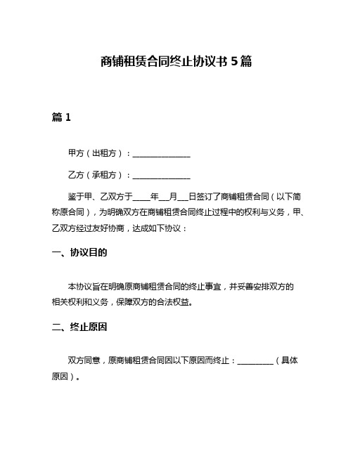 商铺租赁合同终止协议书5篇