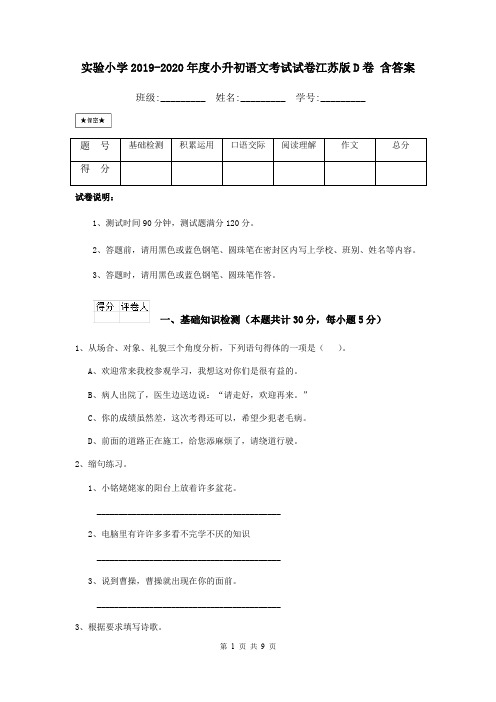 实验小学2019-2020年度小升初语文考试试卷江苏版D卷 含答案