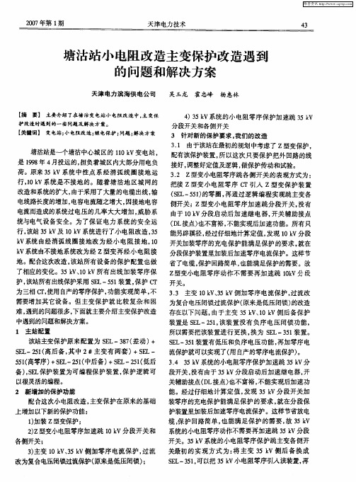 塘沽站小电阻改造主变保护改造遇到的问题和解决方案