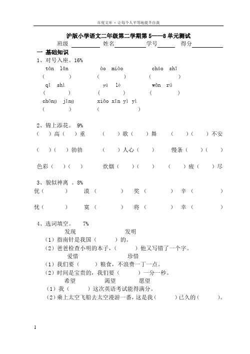 沪版小学语文二年级第二学期第5——8单元测试