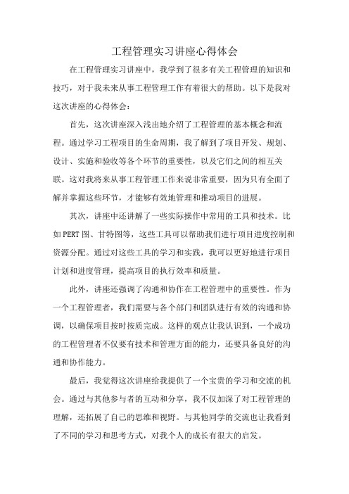 工程管理实习讲座心得体会