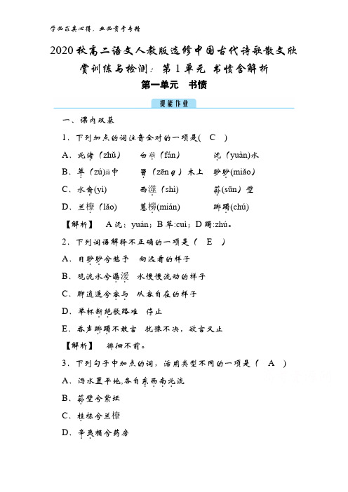 2020秋高二语文中国古代诗歌散文欣赏训练与检测：第1单元 书愤含解析