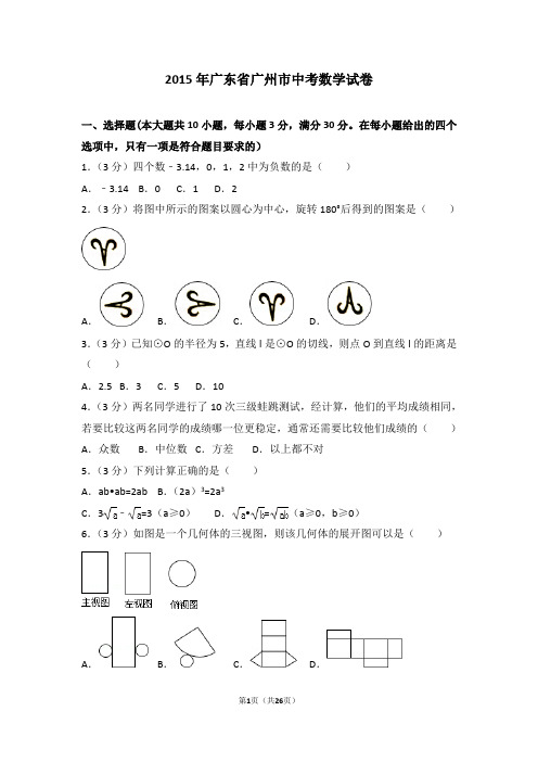 2015年广东省广州市中考数学试卷