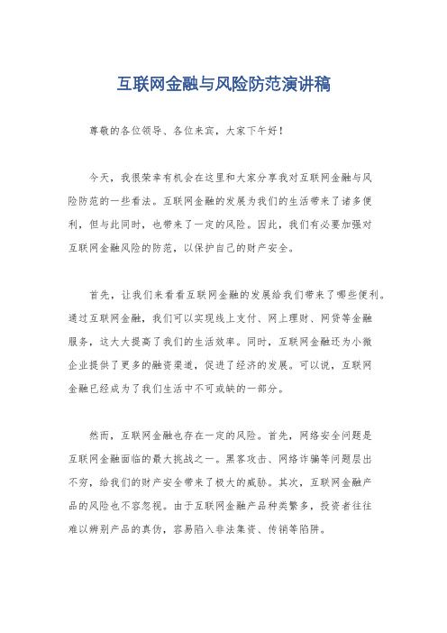 互联网金融与风险防范演讲稿