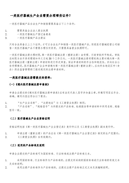 一类医疗器械生产企业需要办理哪些证件