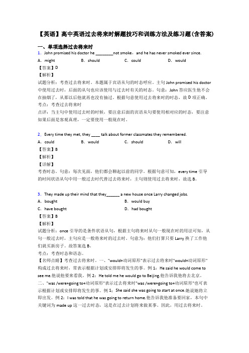 【英语】高中英语过去将来时解题技巧和训练方法及练习题(含答案)