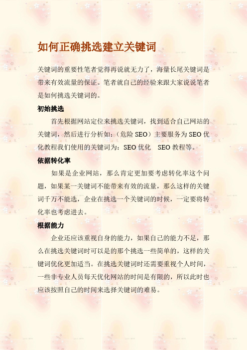 7.如何正确挑选建立关键词词库