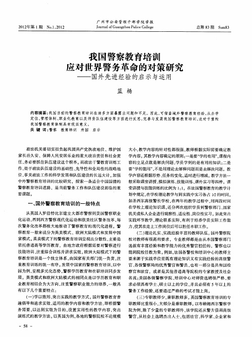 我国警察教育培训应对世界警务革命的对策研究——国外先进经验的启示与运用