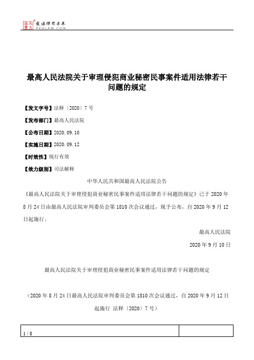 最高人民法院关于审理侵犯商业秘密民事案件适用法律若干问题的规定