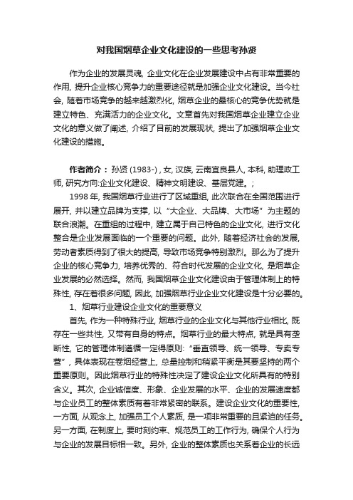 对我国烟草企业文化建设的一些思考孙贤