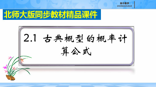 《古典概型的概率计算公式》精品课件