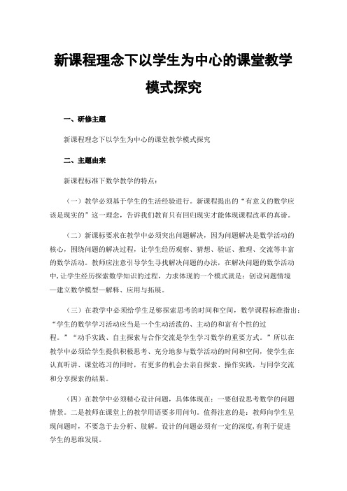 新课程理念下以学生为中心的课堂教学模式探究