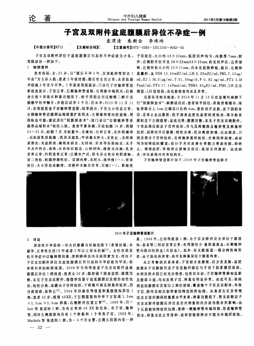 子宫及双附件盆底腹膜后异位不孕症一例