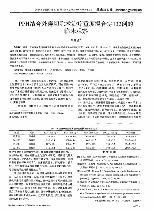 PPH结合外痔切除术治疗重度混合痔132例的临床观察