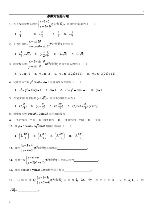 参数方程练习题经典基础题型