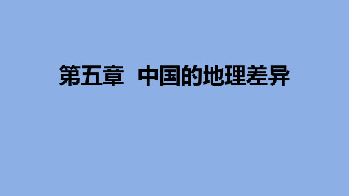 人教版(新教材)初中地理《中国的地理差异》全文课件PPT