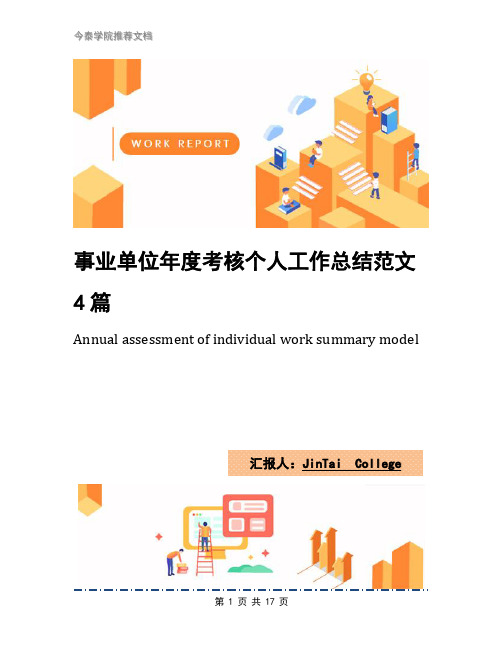 事业单位年度考核个人工作总结范文4篇