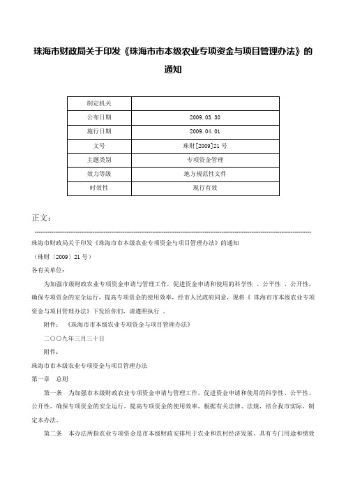 珠海市财政局关于印发《珠海市市本级农业专项资金与项目管理办法》的通知-珠财[2009]21号