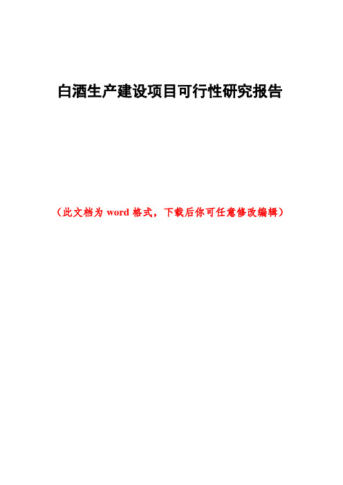 白酒生产建设项目可行性研究报告