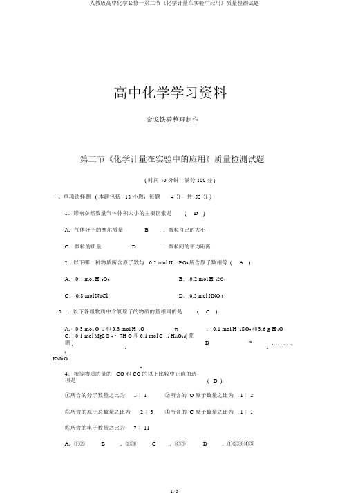 人教版高中化学必修一第二节《化学计量在实验中应用》质量检测试题