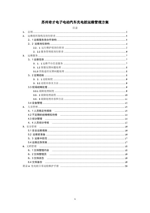 充电桩运维部门管理方案(正式)