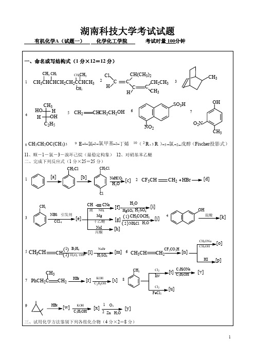 有机化学A试卷1