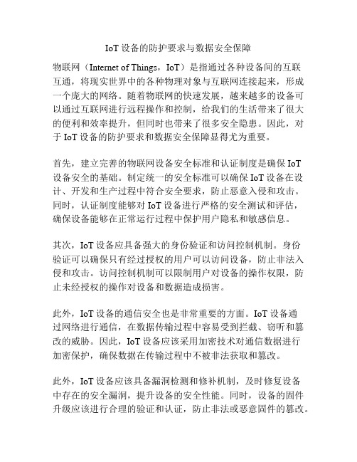 IoT设备的防护要求与数据安全保障