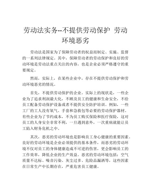 劳动法实务--不提供劳动保护 劳动环境恶劣