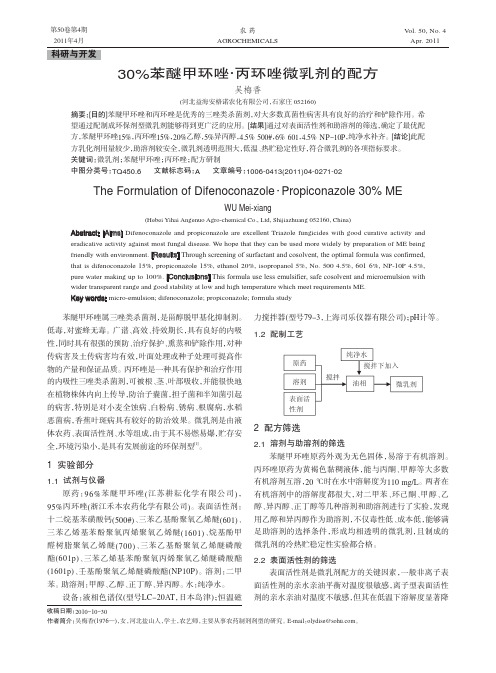 30_苯醚甲环唑_丙环唑微乳剂的配方