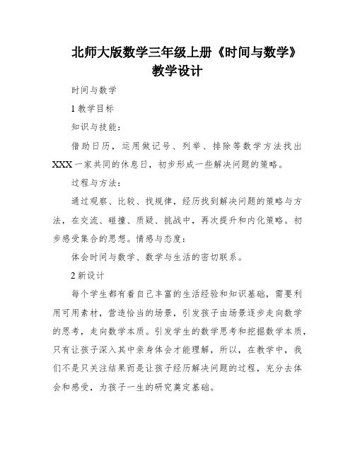 北师大版数学三年级上册《时间与数学》教学设计