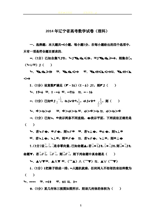 2014年辽宁省高考数学试卷(理科)