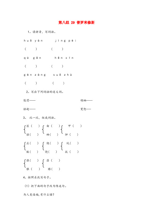 江城哈尼族彝族自治县实验小学四年级语文下册第八组29普罗米修斯作业设计新人教版