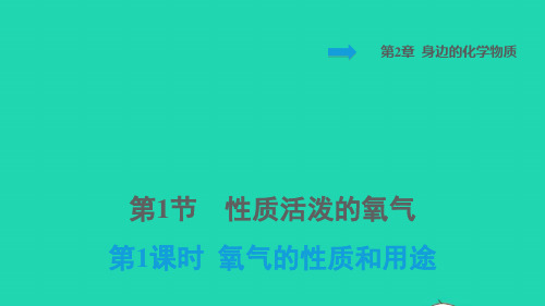 九年级化学上册第2章第1课时氧气的性质和用途背记手册习题课件沪教版ppt