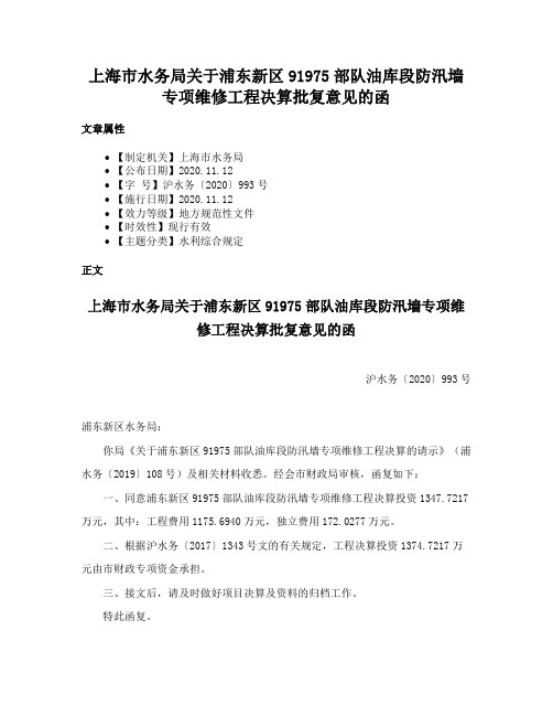 上海市水务局关于浦东新区91975部队油库段防汛墙专项维修工程决算批复意见的函