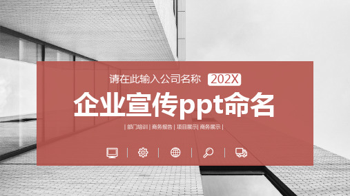企业宣传ppt命名