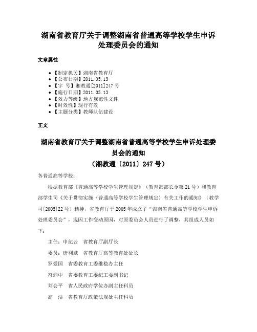 湖南省教育厅关于调整湖南省普通高等学校学生申诉处理委员会的通知