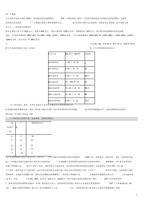 西方经济学期末计算题最后资料