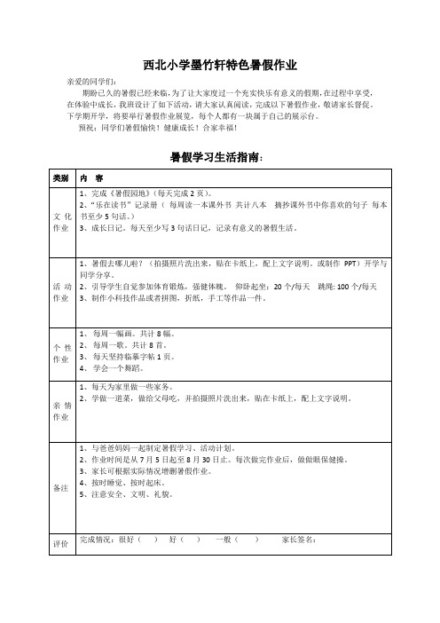 西北小学墨竹轩特色暑假作业