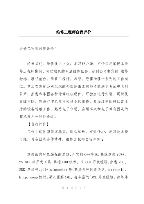 维修工程师自我评价