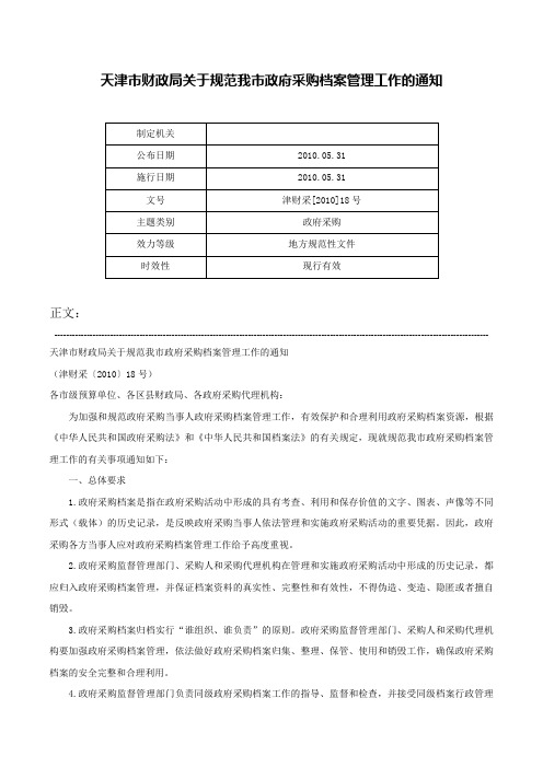 天津市财政局关于规范我市政府采购档案管理工作的通知-津财采[2010]18号