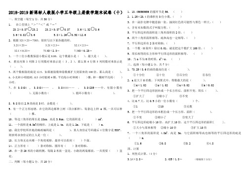 2018-2019新课标人教版小学五年级上册数学期末试卷(十)