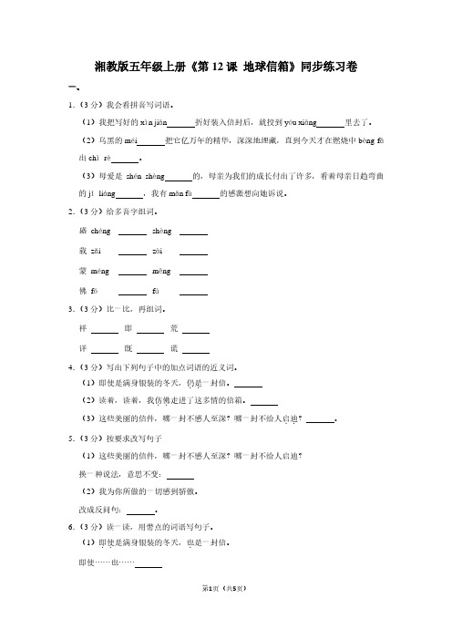 湘教版五年级(上)《第12课 地球信箱》同步练习卷