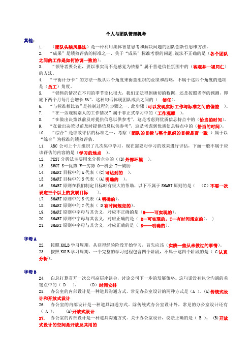 《个人与团队管理》机考(精心整理、100%考试及格)