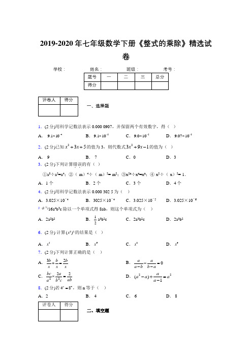 2019年秋浙教版初中数学七年级下册《整式的乘除》单元测试(含答案) (57)