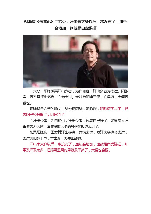 倪海厦《伤寒论》二六〇：汗出来太多以后，水没有了，血热会增加，这就是白虎汤证