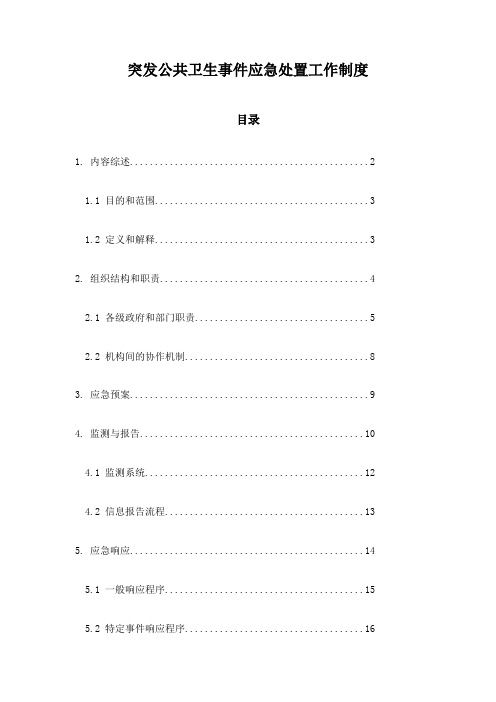 突发公共卫生事件应急处置工作制度