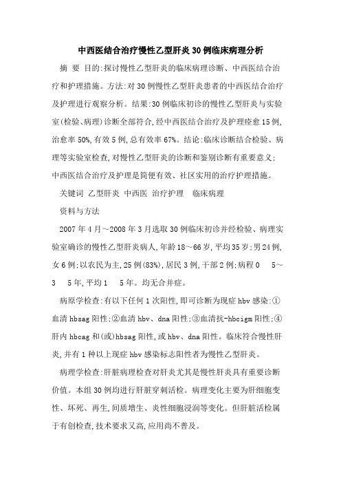 中西医结合治疗慢性乙型肝炎30例临床病理分析