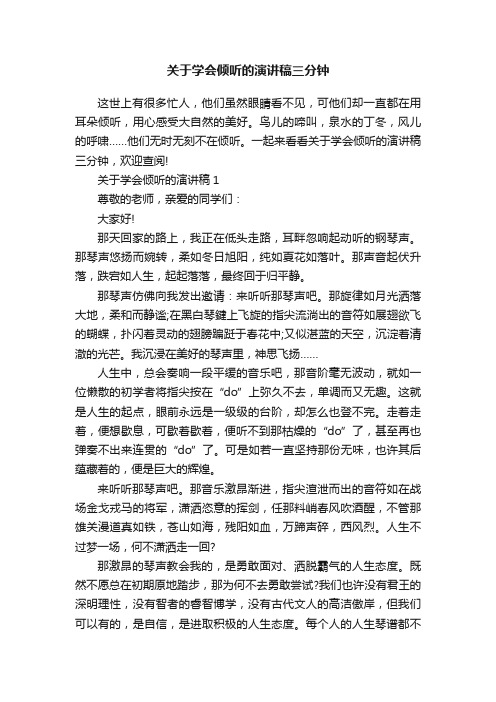 关于学会倾听的演讲稿三分钟