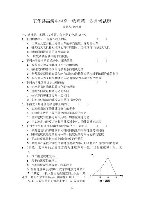 高级中学高一物理第一次月考试题