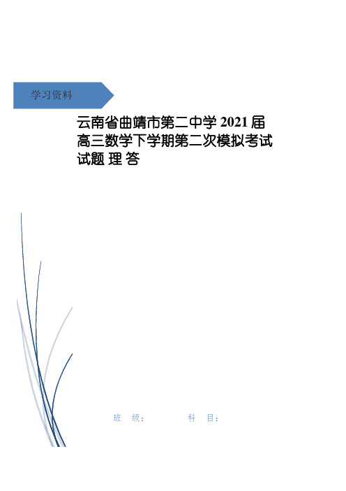 云南省曲靖市第二中学高三数学下学期第二次模拟考试试题 理 答